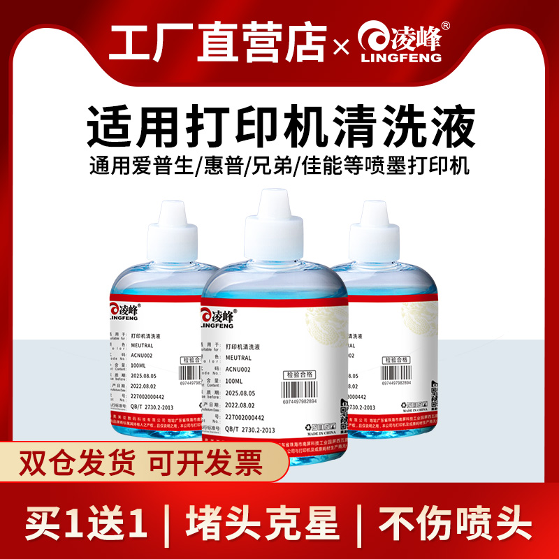 凌峰打印机清洗液适用爱普生惠普