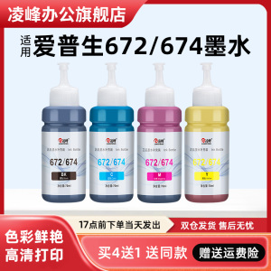 凌峰适用爱普生674墨水672打印机墨水L805 L360 L380 L4266 L130彩色L301  L1300  L6268连供打印机补充装