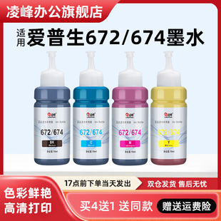 L4266 L380 L130彩色L301 L1300 凌峰适用爱普生674墨水672打印机墨水L805 L6268连供打印机补充装 L360