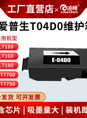 凌峰适用爱普生T04D0维护箱L7188 L7180 打印机废墨仓ET-7700 7750废墨收集垫EWMB1维护箱保养墨盒废墨清零