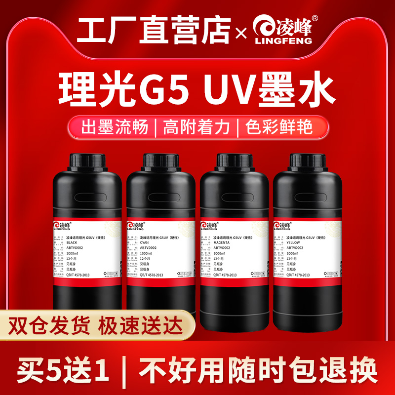 凌峰理光uv墨水适用理光G5喷头g6 uv平板打印机墨水油墨硬性理光东芝精工柯尼卡工业墨水亚克力金属瓷砖