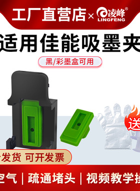 凌峰适用佳能墨盒吸墨夹845 846 835 815 816排空气疏通喷头TS3180 3380 3480 5380 3680墨盒排空气清洗工具
