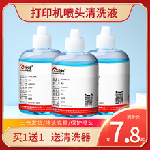 凌峰打印机清洗液适用爱普生惠普HP802佳能ts3180兄弟803UV喷墨打印机写真机 连供墨盒喷头清洗液