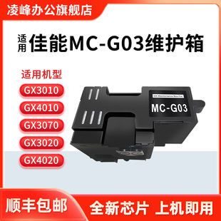 凌峰适用佳能MC-G03维护箱GX3010 GX3020 GX4010 GX4020废墨仓GX3070 GX4080打印机保养墨盒带芯片吸墨垫