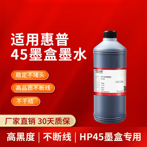凌峰适用HP惠普45墨盒专用墨水