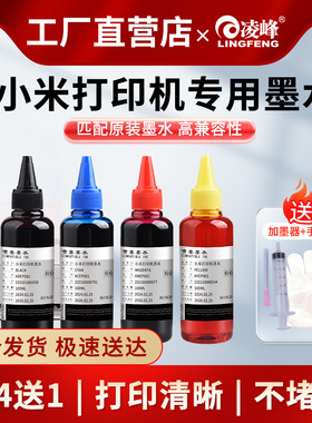 凌峰适用小米打印机墨水米家打印喷墨一体机PMYTJMHHT01 02墨盒米家家用办公扫描复印一体机可加墨墨盒补充液