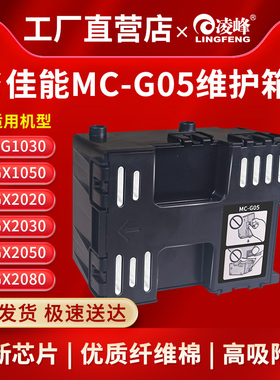 适用佳能MC-G05维护箱gx2080 gx1080 gx1020 维护箱保养墨盒gx2030 gx2050 gx1030打印机废墨仓收纳盒带芯片