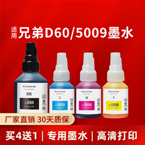 凌峰适用兄弟D60/5009打印机墨水