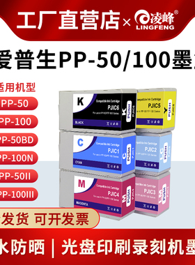 凌峰适用EPSON爱普生PP100墨盒PJIC1 PP-50 PP-50BD PP-100II PP-100N彩色标签墨盒PJIC6光盘印刷刻录机墨盒