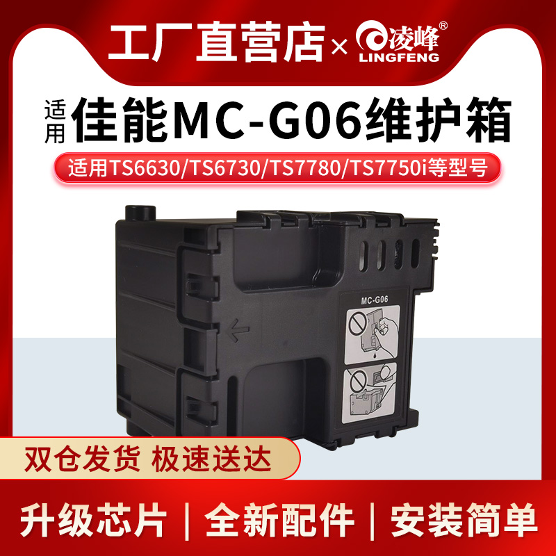 凌峰G06维护箱带芯片保养墨盒