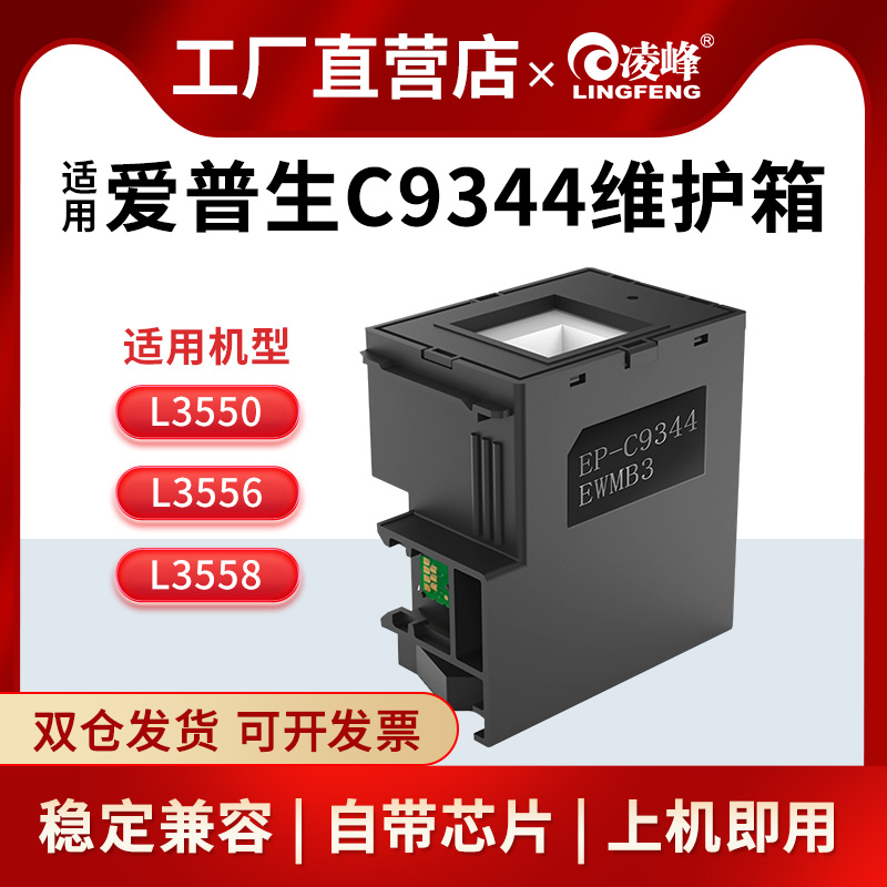 凌峰C9344维护箱带芯片上机即用