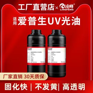 tx800 xp600 i3200打印机墨水uv高光油液柔硬性工业uv光油墨金属提亮 DX7 凌峰UV打印机光油适用爱普生DX5