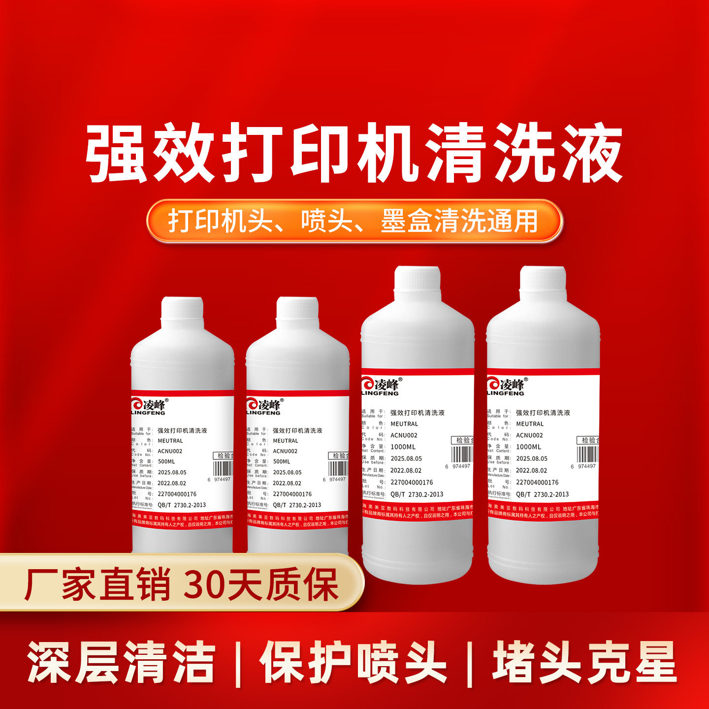 凌峰打印机喷头清洗液兼容爱普生惠普佳能兄弟815 845 R230 680喷墨连供墨盒清洗液水性清洗液有效清洗大容量