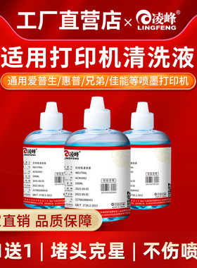 凌峰打印机清洗液适用爱普生惠普HP802佳能ts3180兄弟803墨盒惠普专用喷墨打印机写真机连供墨盒喷头清洗液