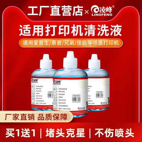 凌峰打印机清洗液适用爱普生惠普