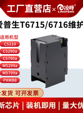 适用 Epson爱普生T6716维护箱WF-C5210 C5290a C5790a 5299a c5799a 打印机废墨仓T6715保养墨盒废墨垫带芯片
