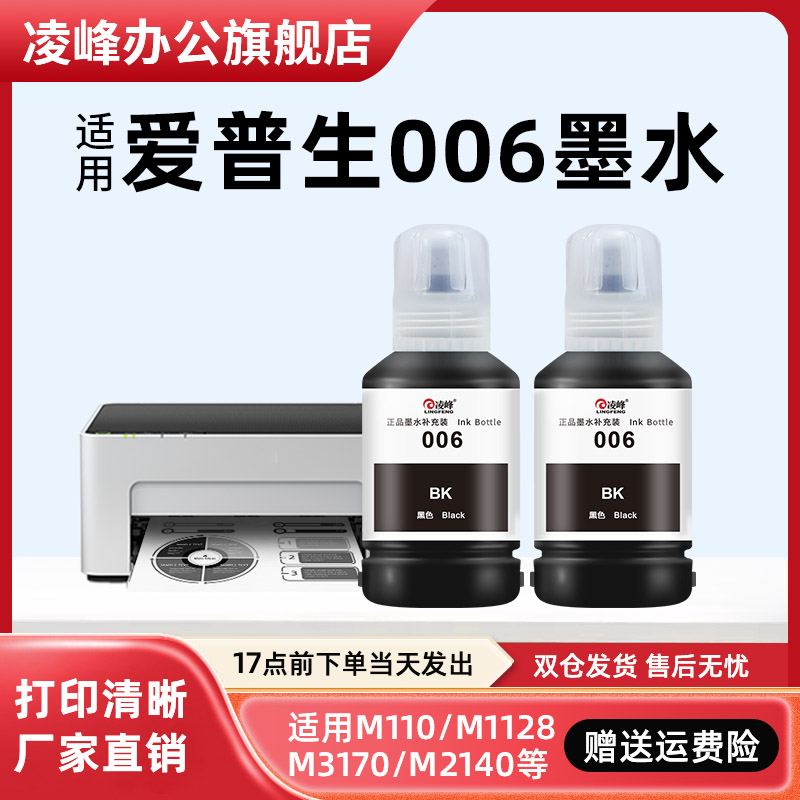 凌峰适用爱普生006墨水黑色颜料