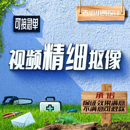 专业视频抠像服务 人工精修更自然