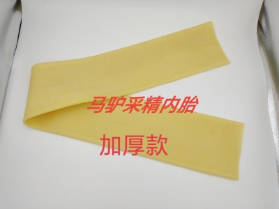 马采精人工采精器内胎专业输精管人工授精马驴配种水循环