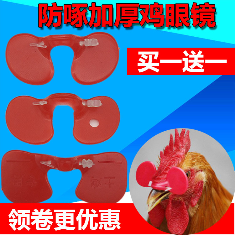 鸡眼镜鸡防啄打架土鸡眼罩小鸡眼镜大中号带孔公鸡用眼镜养鸡设备
