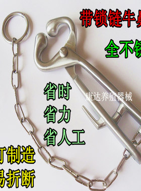 牛鼻钳 牛用保定器牵引器 带锁链牛鼻钳 牛鼻夹 牛用器械养殖设备