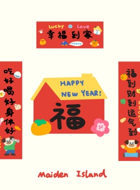 少女岛原创正版2026新年幸福到家乔迁喜庆春节对联个性化可爱纸质