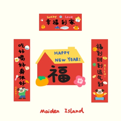 少女岛原创正版2026新年幸福到家乔迁喜庆春节对联个性化可爱纸质