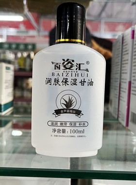 百姿汇润肤保湿甘油100ml