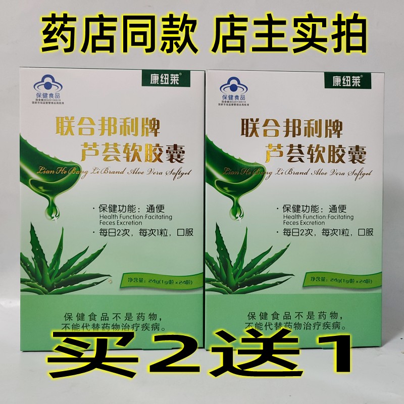 2送1 3送2康纽莱联合邦利牌芦荟软胶囊1.0g*24粒宿便成人男女通便-封面