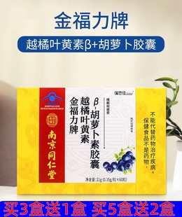 南京同仁堂六合乾坤越橘叶黄素胡萝卜素胶囊老人成青少年学生眼睛