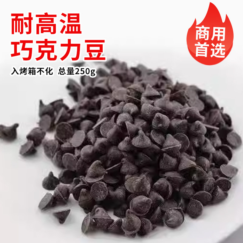 蛋糕装饰巧克力豆耐高温面包曲奇饼干点缀纸杯甜品烘焙专用原料,零食/坚果/特产,巧克力制品,淘宝优惠券,粉丝福利购,淘宝优惠卷