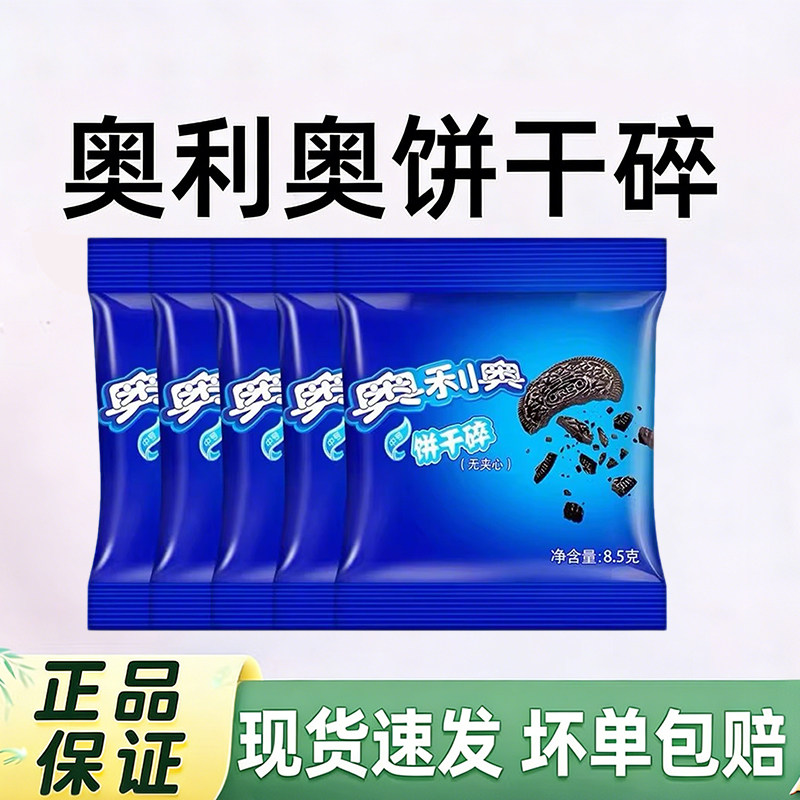 奥利奥饼干碎蛋糕装饰雪媚娘木糠奶茶烘焙8.5g家用小包装奥利奥碎