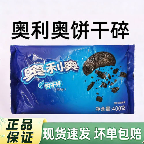 奥利奥饼干碎400g无夹心粉屑