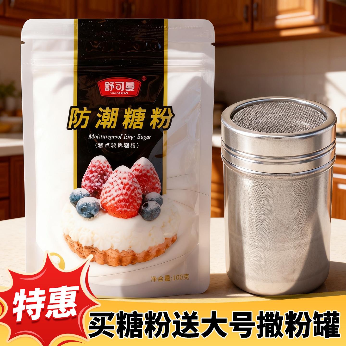 舒可曼糖粉细砂糖粉防潮糖霜用于面包蛋糕饼干烘焙装饰家用原料