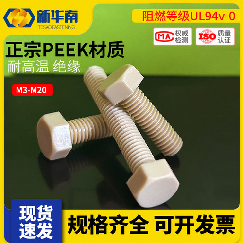 耐高温PEEK外六角塑料螺丝绝缘耐酸碱高强度螺栓钉M2M4M5M6M8M20