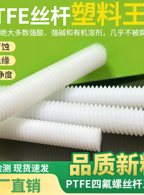 PTFE聚四氟乙烯螺杆牙条丝杆全螺纹螺栓螺柱M4M5M6M8M10M12塑料