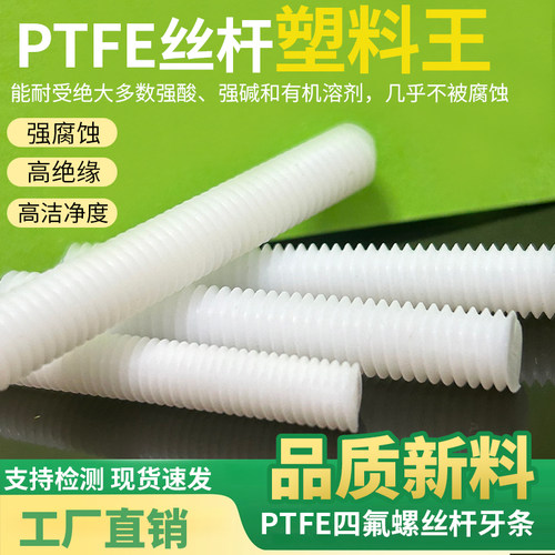 PTFE聚四氟乙烯螺杆牙条丝杆全螺纹螺栓螺柱M4M5M6M8M10M12塑料