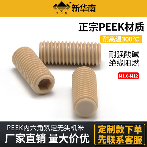 定制peek耐高温平端紧定螺丝钉内六角机米M1.6M2M3M4M5M6M8M10m12