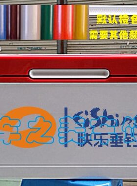 定制个性反光车贴 钓箱贴纸 湖南卫视 快乐垂钓