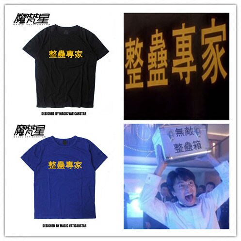喜剧逃学威龙周星驰星爷整蛊专家电影同款情侣男女t恤宽松tee短袖