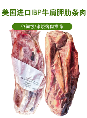 美国进口IBP245L厂牛肩胛肋条肉谷饲长肋条串烧韩式烤肉食材原切