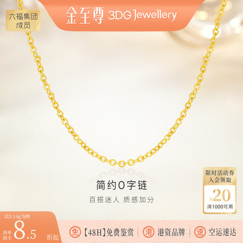 金至尊o字链黄金项链999足金颈链女款素链百搭金锁骨链金链子计价
