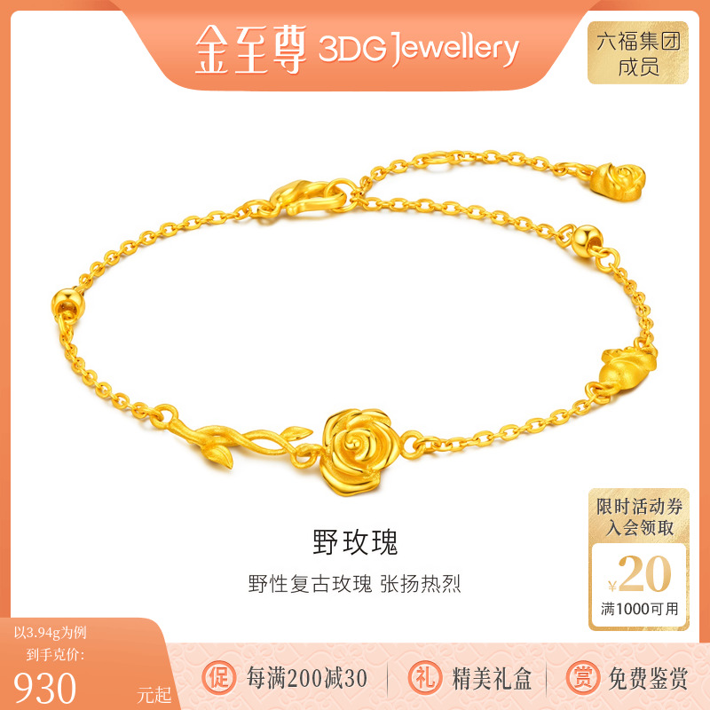 金至尊足金999手链野玫瑰