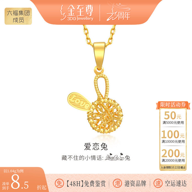 金至尊LOVE兔子小克重黄金吊坠 999足金挂坠首饰生日礼物送女友										