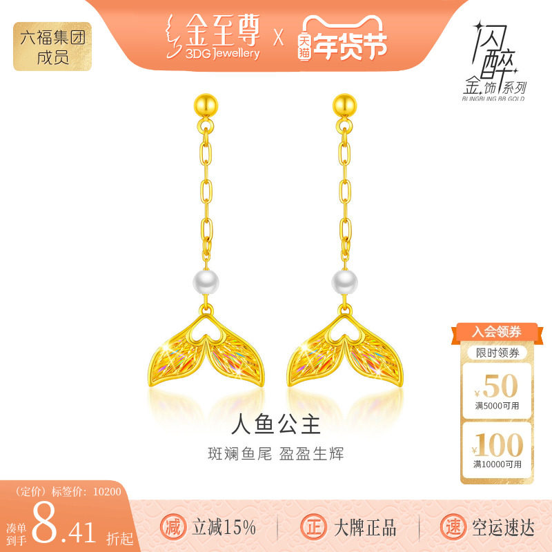 金至尊闪醉金人鱼公主5G黄金耳坠女淡水珍珠耳钉幻彩足金爱心耳饰,黄金,细金工艺定价黄金耳饰,淘宝优惠券,粉丝福利购,淘宝优惠卷