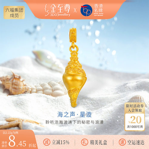 金至尊许凯同款海螺黄金吊坠金螺路路通手串手绳小克重转运珠礼物