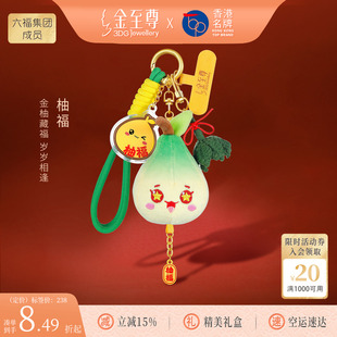金至尊柚福足金挂件新款足金手机链新年生日礼物金章钥匙扣车挂