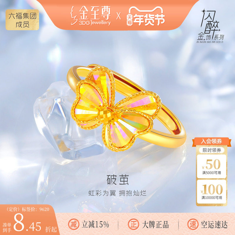 金至尊闪醉金破茧黄金戒指女 足金蝴蝶戒指蝶翼活口幻彩黄金指环,黄金,细金工艺定价黄金戒指,淘宝优惠券,粉丝福利购,淘宝优惠卷