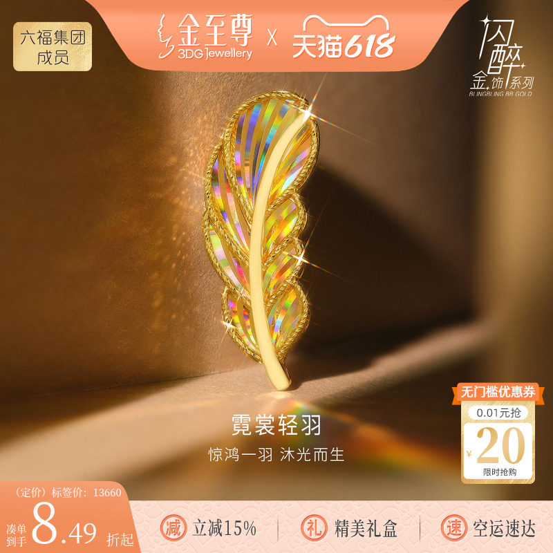 金至尊闪醉金西服礼物黄金羽毛胸针男女款硬足金幻彩炫彩黄金首饰