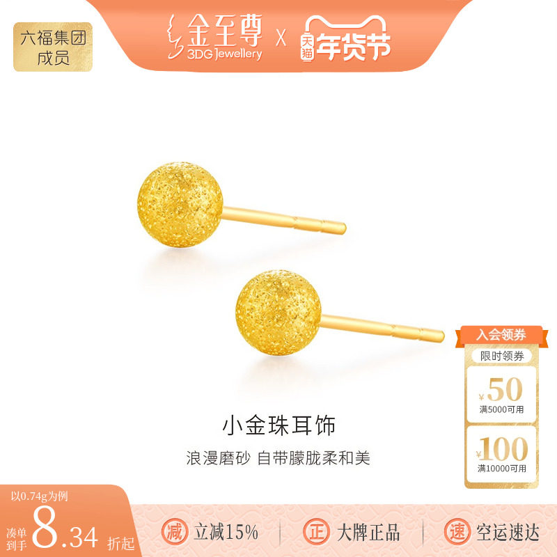金至尊小金珠黄金耳钉磨砂足金耳饰简约金豆豆耳饰生日礼物送女友,黄金,计价黄金耳饰,淘宝优惠券,粉丝福利购,淘宝优惠卷